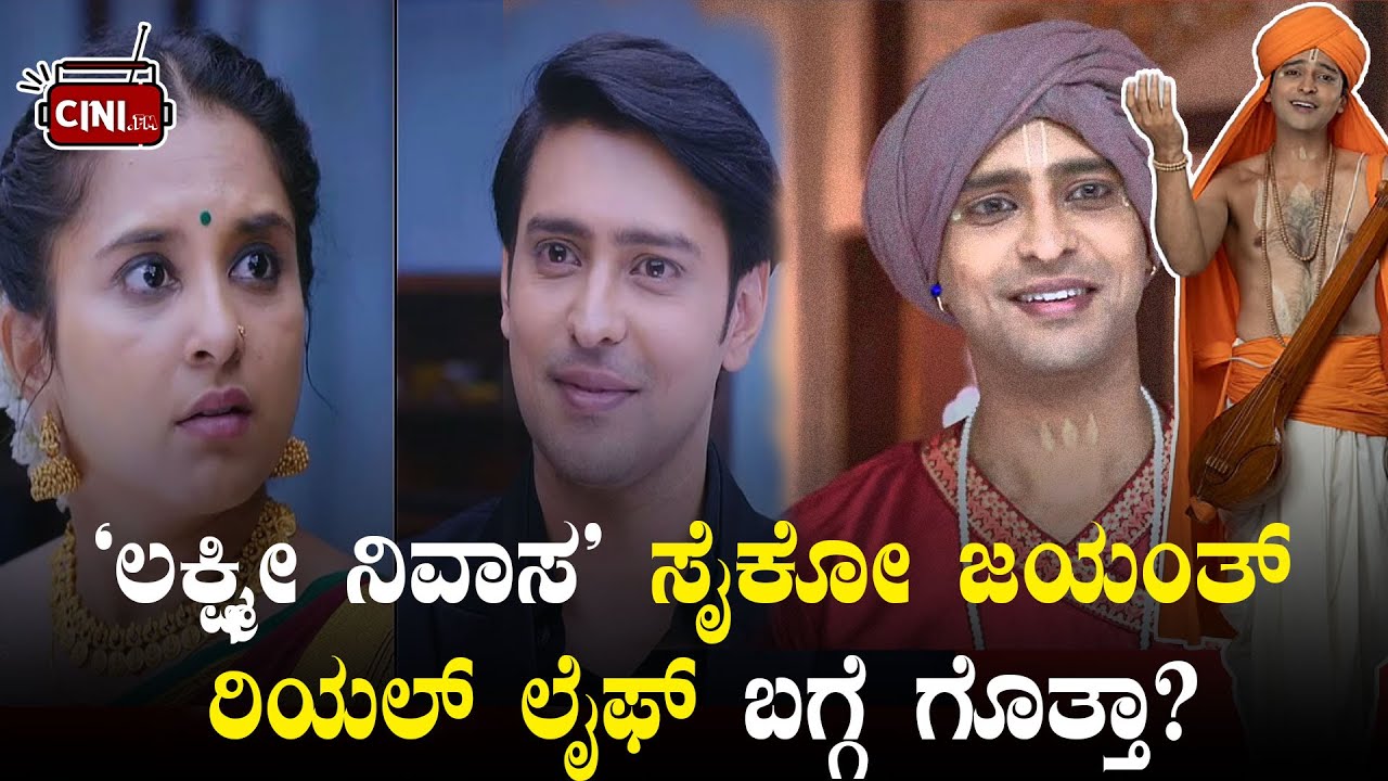 'ಲಕ್ಷ್ಮೀ ನಿವಾಸ' ಸೈಕೋ ಜಯಂತ್‌ ರಿಯಲ್‌ ಲೈಫ್‌ ಬಗ್ಗೆ ಗೊತ್ತಾ? | Deepak Subramanya Real Life Facts | #CiniFM