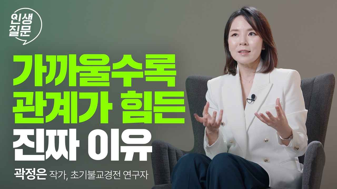 내가 행복해지는 인간관계의 비밀 | 곽정은 작가 @곽정은의사생활 #관계 #심리 #행복 #가족 | 세바시 인생질문 266회