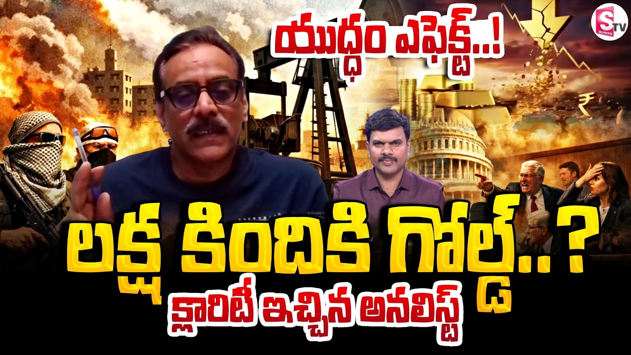 War Effect On Gold And Petrol Prices | Iran vs Israel War Updates | Analyst Prabhu | SumanTV Vijay
