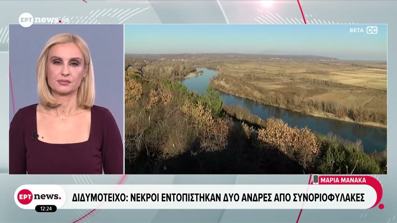 Δύο νεκροί μετανάστες στο Διδυμότειχο – Βρέθηκαν σε παρέβρια περιοχή