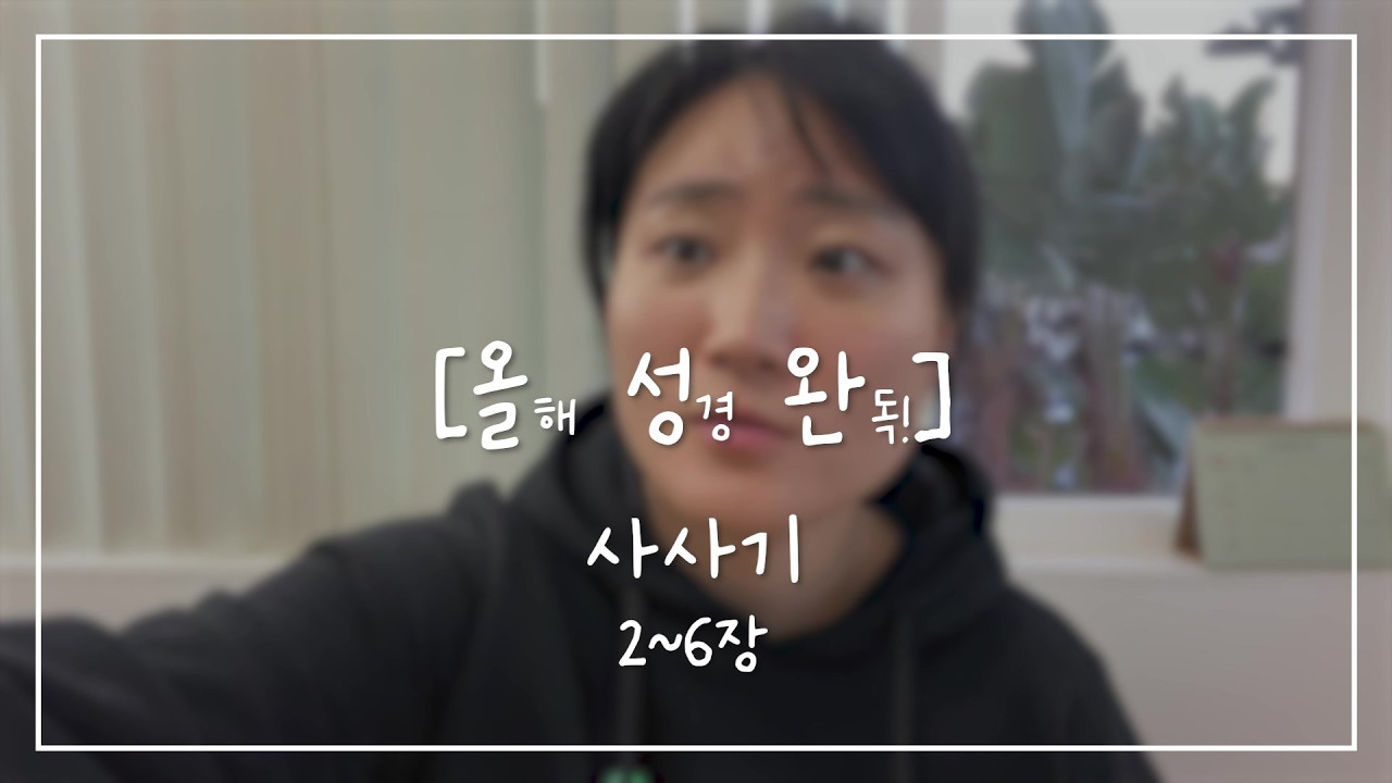 [올.성.완] Day 43 | 사사기 2~6장 다음 세대에게 올바른 믿음의 유산을 전해 주자
