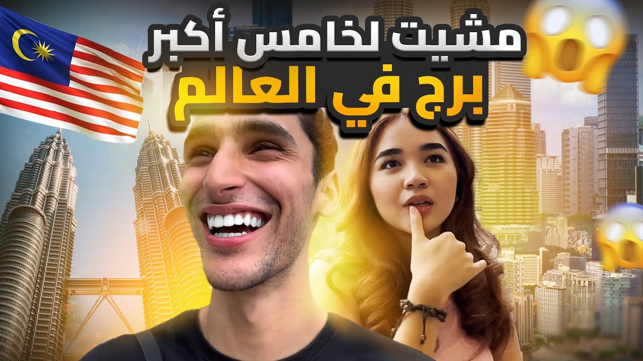I WENT TO THE 5TH BIGGEST TOWER IN THE WORLD | مشيت لخامس أكبر برج فالعالم 🇲🇾 |