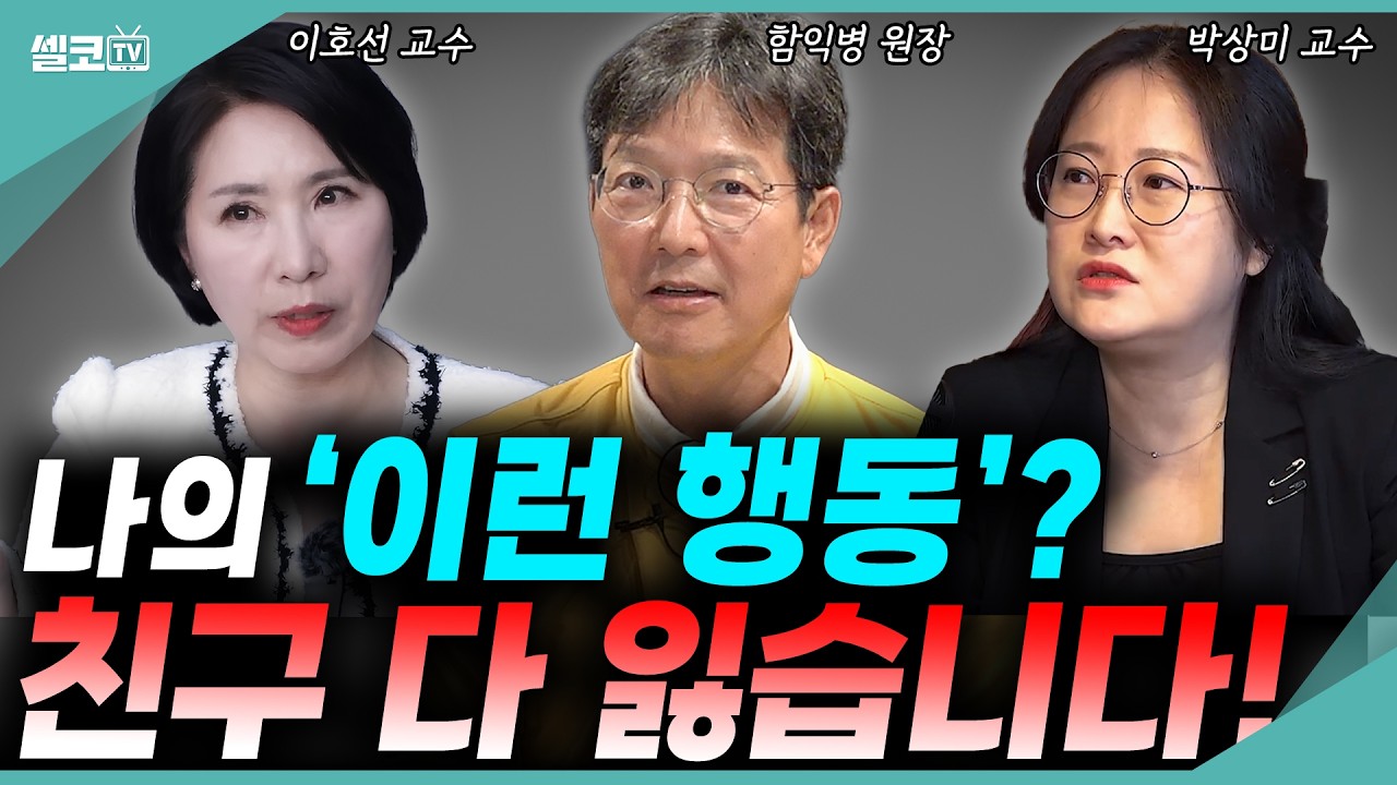 이런 유형의 친구,이웃은 싹 정리하세요! 1도 도움 안되고 버리면 시원합니다!#이호선 #함익병 #박상미 (이호선,박상미편)