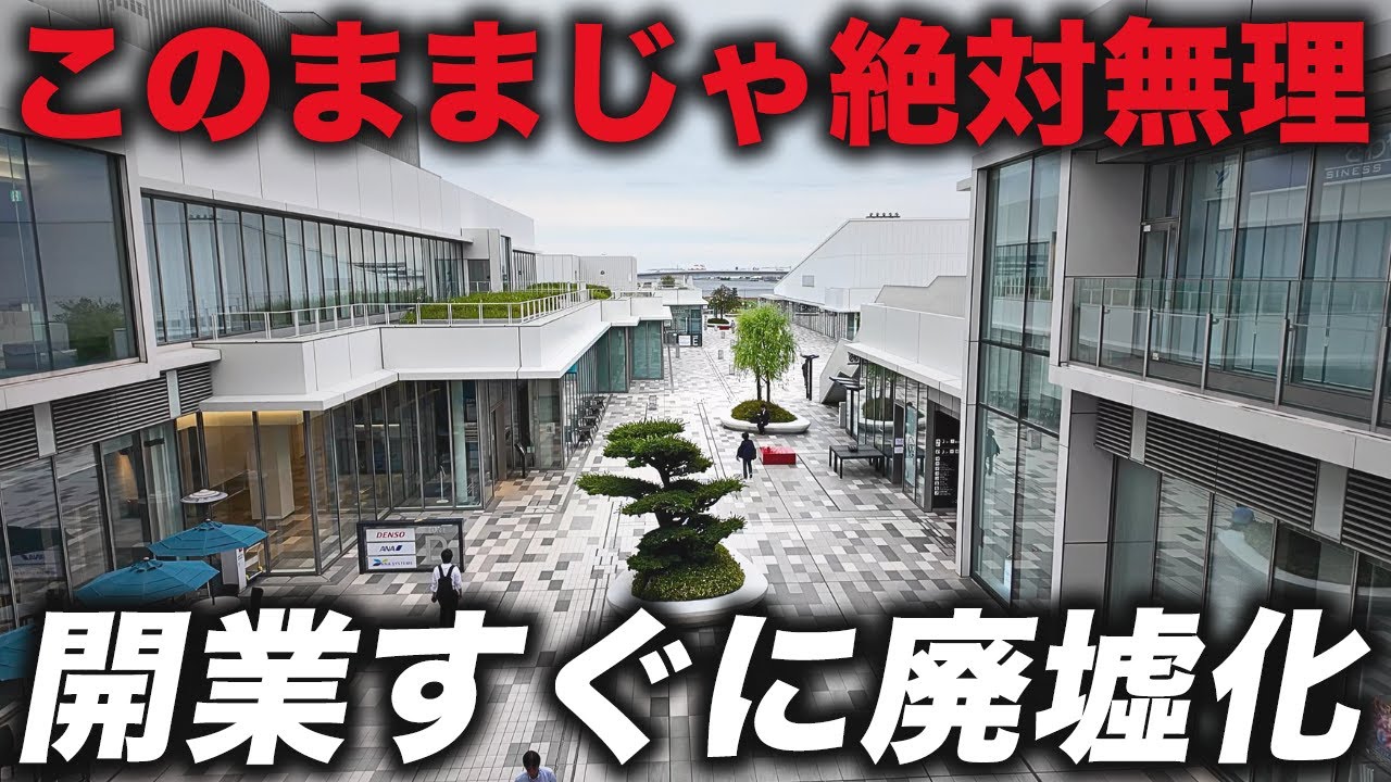 【何もない】このままでは流行らない…総事業費540億円かけて開業すぐ廃墟化した商業施設「羽田イノベーションシティ」