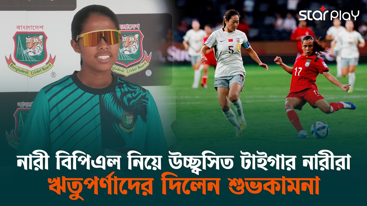 ঋতুপর্ণার গোল মিসের দুঃখ নারী ক্রিকেটারদের মাঝে, পরের ম্যাচে জয় চান স্বর্ণা | Star Play