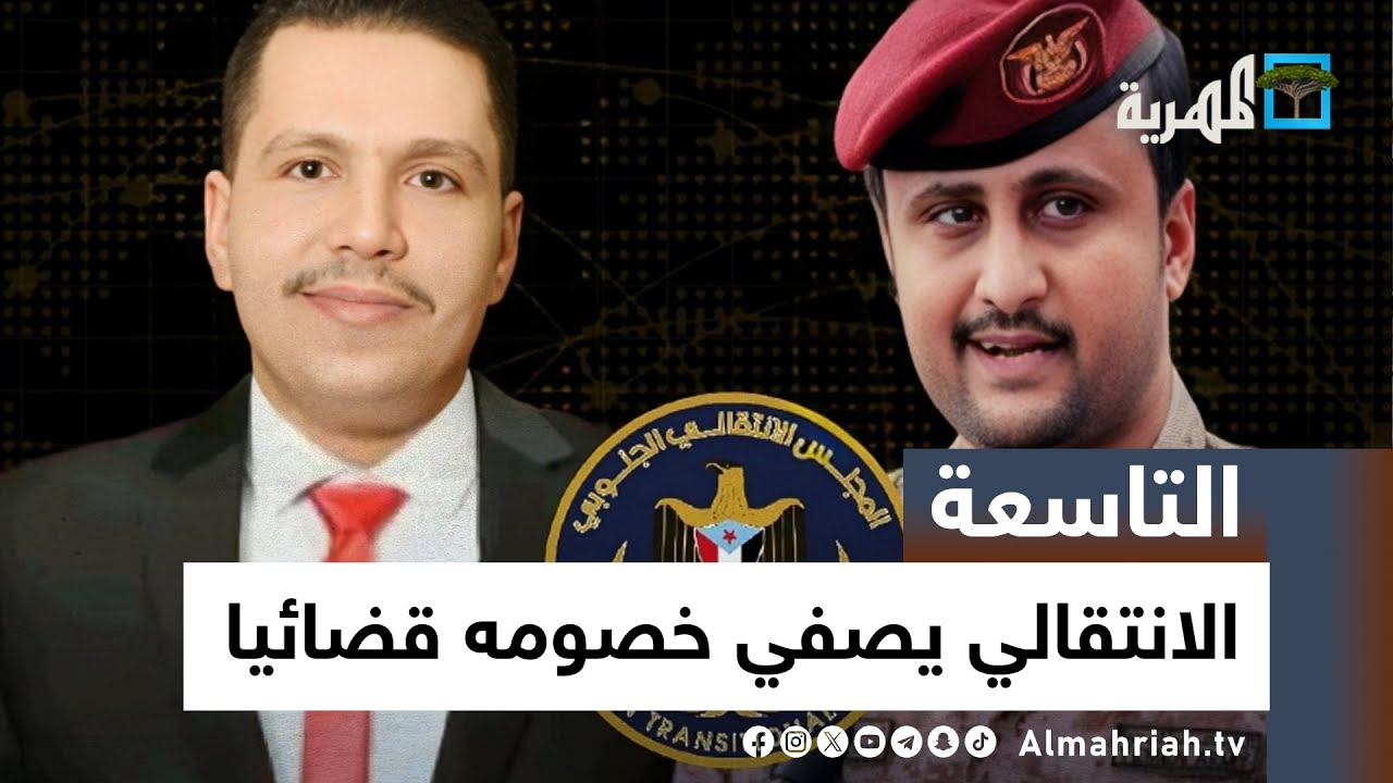 الانتقالي يستخدم القضاء لتصفية خصومه السياسيين في عدن | التاسعة