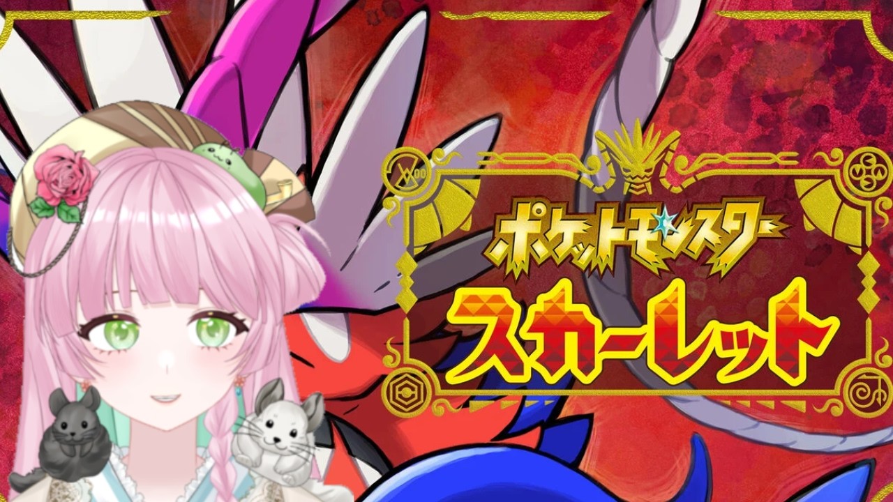 【ポケモン】コラボ配信ポケモンスカーレットプレイ