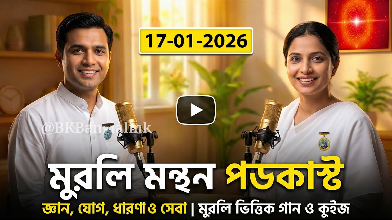 🎙️17-01-26 Daily Bangla Murli Manthan Podcast | Brahma Kumaris Murli & Song | Gyan Yog Dharna Seva