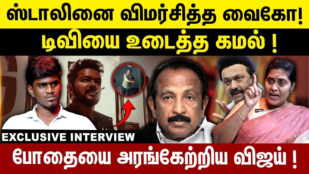 ஸ்டாலினை விமர்சித்த வைகோ! டிவியை உடைத்த கமல் ! Rajeshwari Priya Exclusive  TVK | DMK | KAMAL | VAIKO
