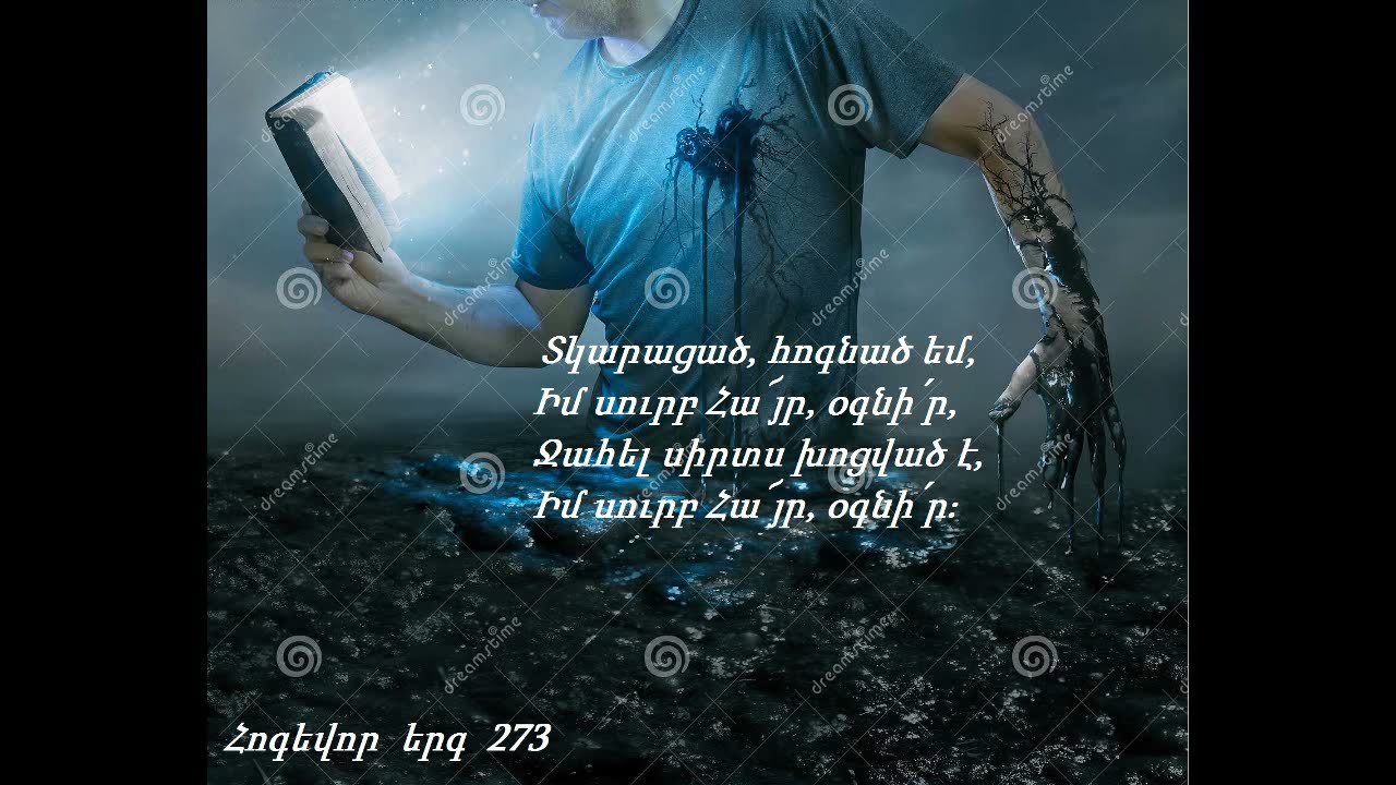 Տկարացած, հոգնած եմ,Իմ սուրբ Հա՜յր, օգնի՛ր   273  /  Tkaracats  hognac  em im Surb Hayr ognir