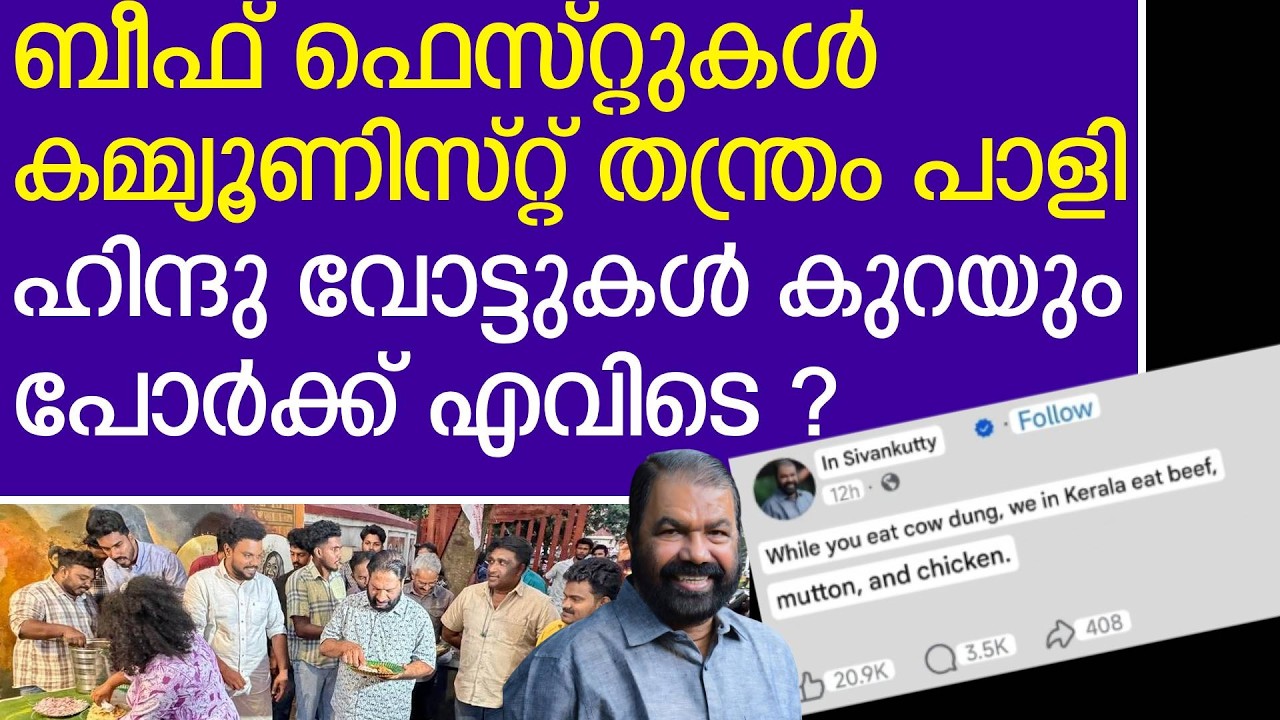 ശിവൻകുട്ടി എയറിൽ, ബീഫ് ഫെസ്റ്റ് നിർത്തി , ഉടനെ പോർക്ക്‌ ഫെസ്റ്റിവൽ ,എന്തൊരു ദുരന്തം | BEEF Fest