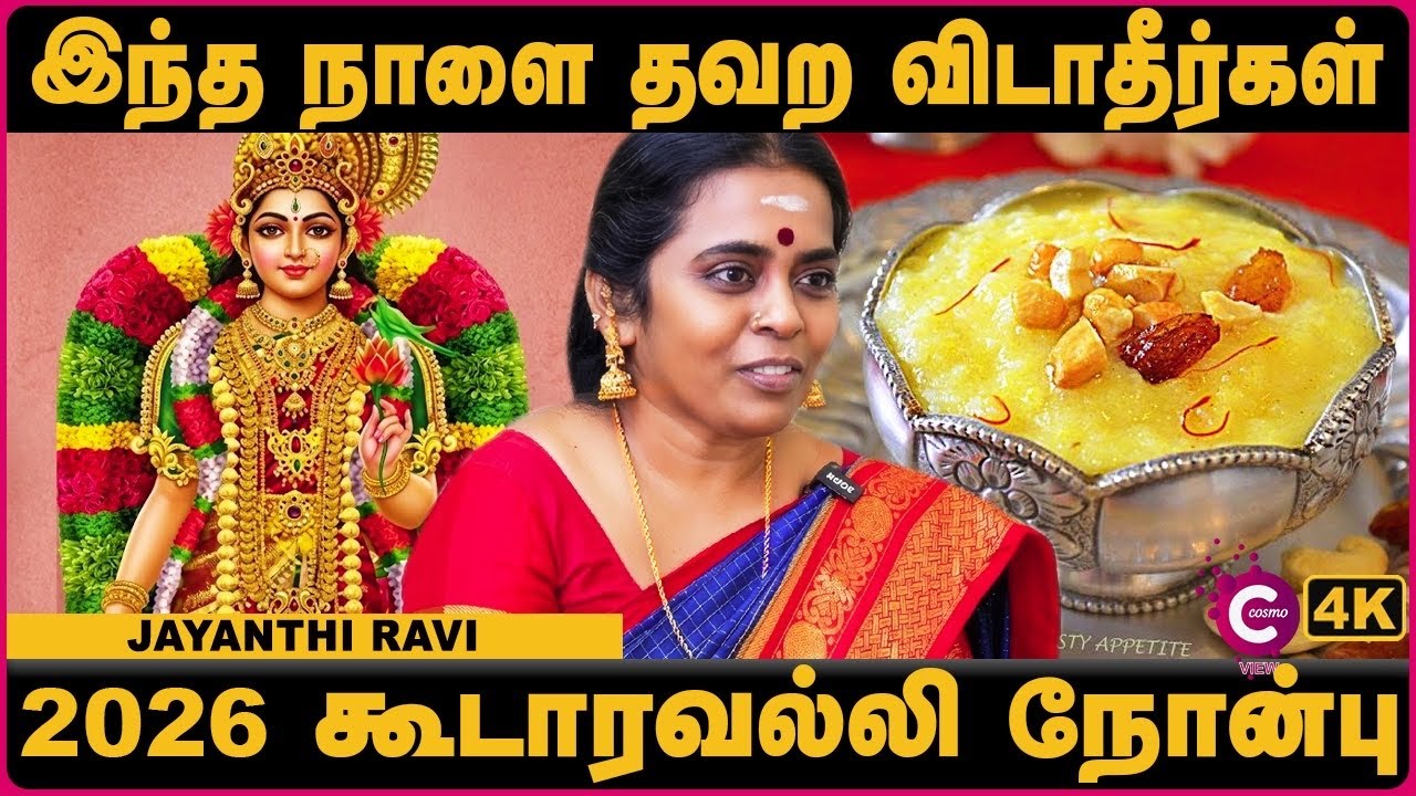 Koodaravalli 2026: The Most Powerful Day in Margazhi | Akkara Vadisal | Jayanthi Ravi | Cosmo View