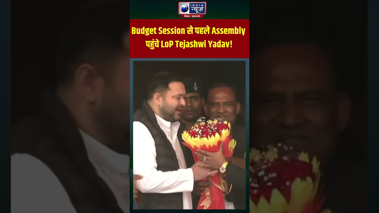 Bihar Budget Session 2026: Governor के अभिभाषण से पहले Vidhan Sabha पहुंचे Tejashwi Yadav! #shorts