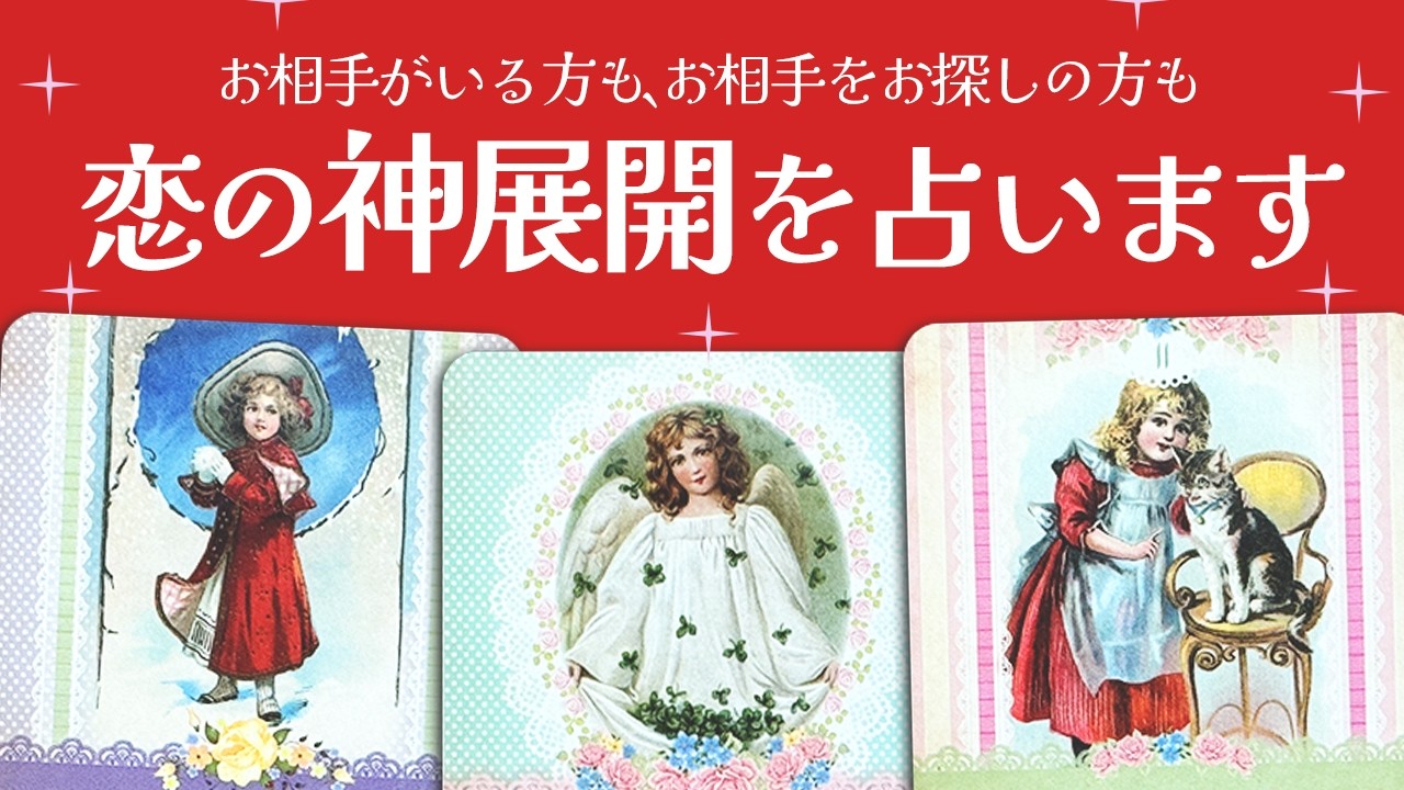 【歓喜❣️】これからあなたに恋の神展開が訪れるようです🔮✨【タロット占い】お相手がいる方、お相手をお探しの方、全力で占います🪬✨【ルノルマン・オラクル・カードリーディング】見た時がタイミング🧅🪺