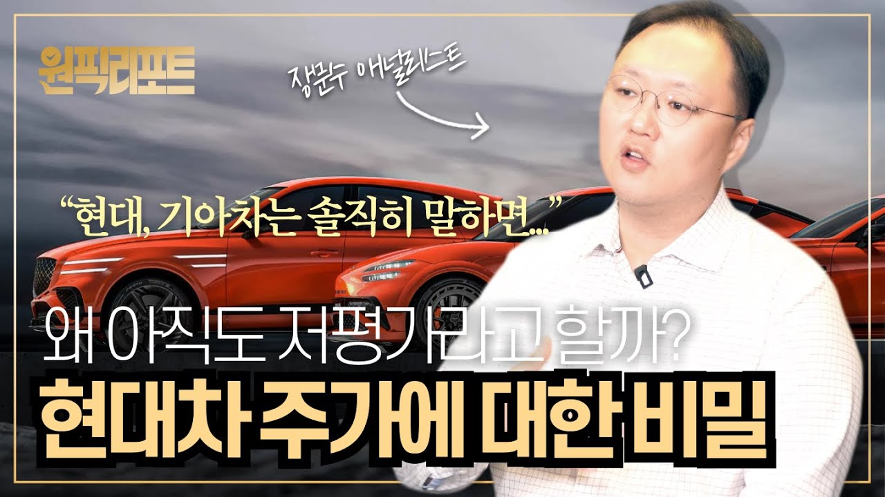 현대기아차 역대급 실적에도 주가는 왜? 주가 전망 분석 | 원픽리포트