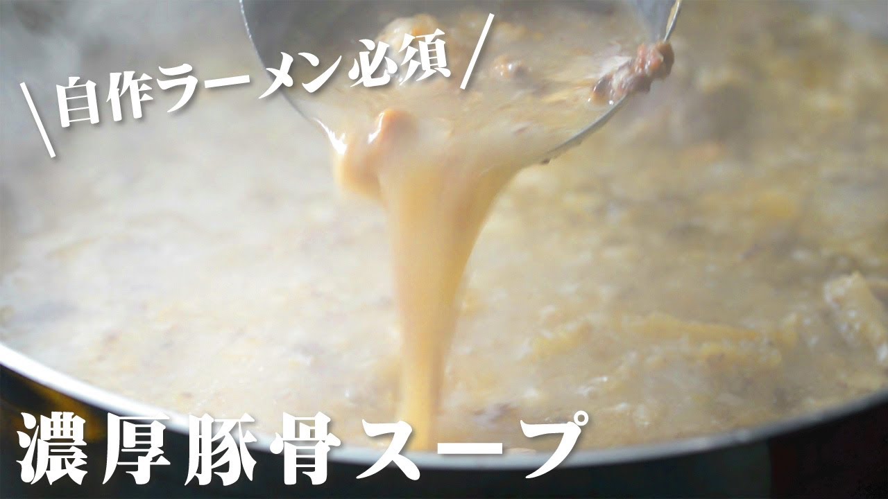 豚骨スープ 作り方