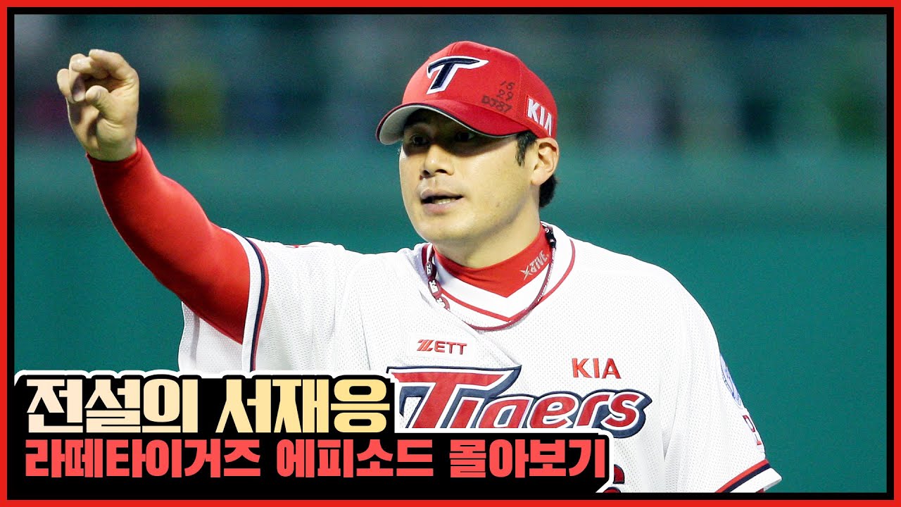 [FULL] 타이거즈 나이스 가이 서재응의 꿀잼토크 풀버전 #전설의타이거즈