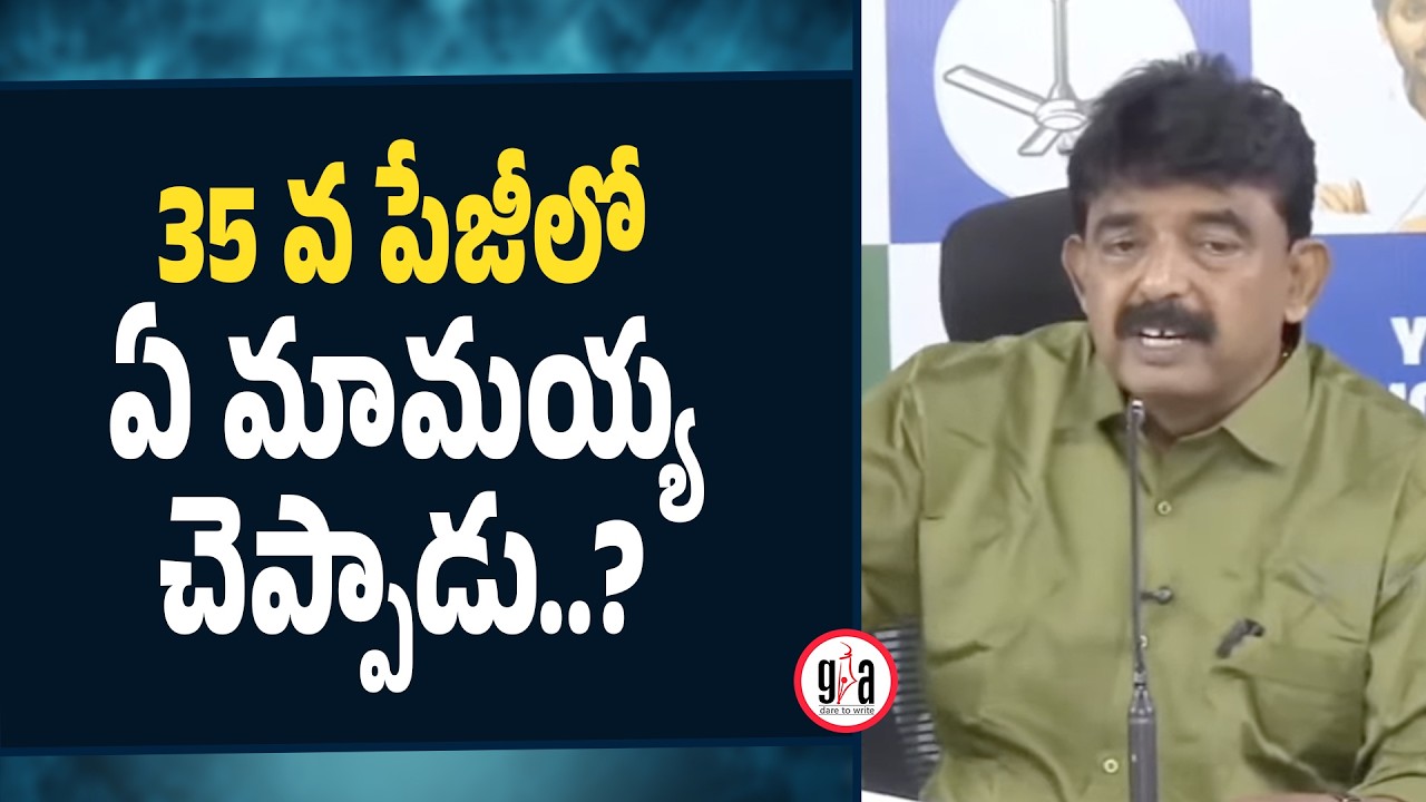 35 వ పేజీలో ఏ మామ‌య్య చెప్పాడు : Perni Nani | CM Chandrababu | YS Jagan | greatandhra