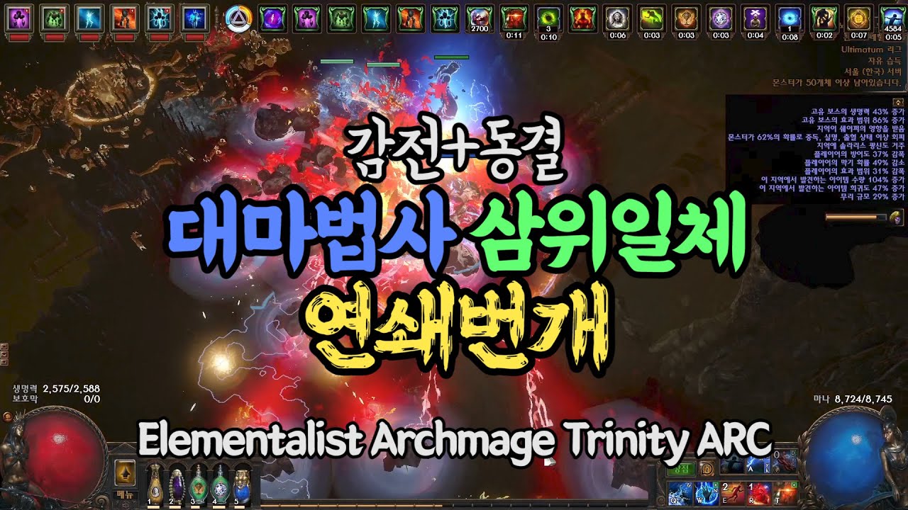 제가 제일 좋아하는 스킬, 연쇄번개 빌드입니다. [Path of exile 3.14, archmage trinity ARC]