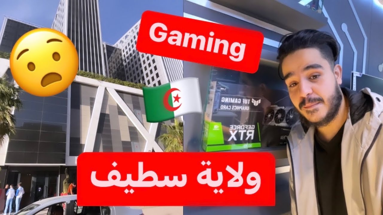 رحلة اكتشاف الجيمنج الجزائري في ولآية 🔻 سطيف 🔥