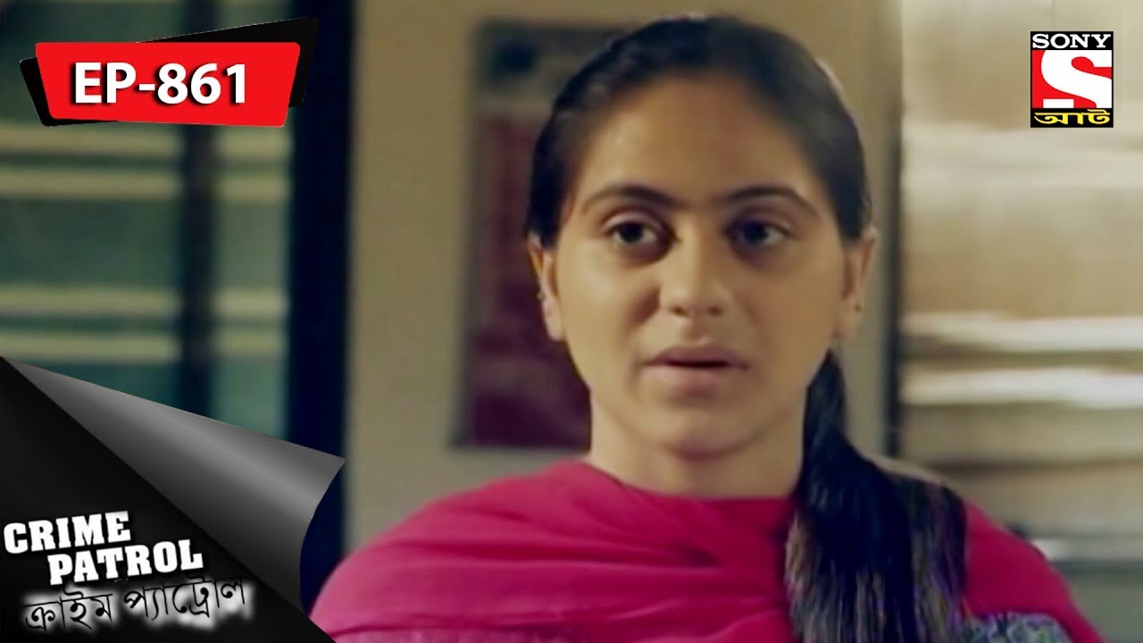 Crime Patrol -  ক্রাইম প্যাট্রোল -  Bengali -  Ep 861 -  17th March, 2018