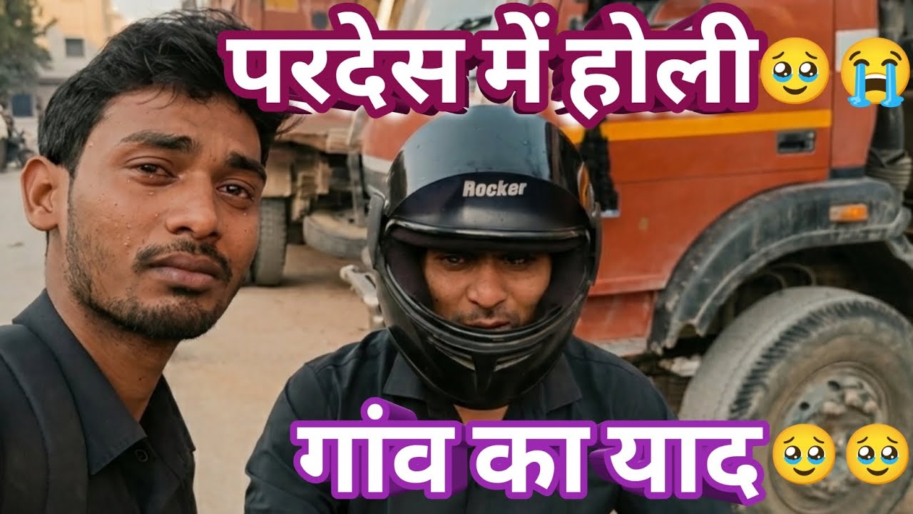 प्रदेश में होली 🥹 गांव का याद // Pradesh ka holi /gaon ka yad #holi #viral #bds_beeru_vlog 