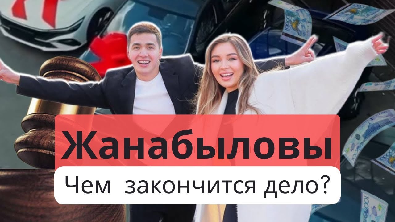 Блогеры Эльмира и Ерболат Жанабыловы. Какая их ждёт развязка