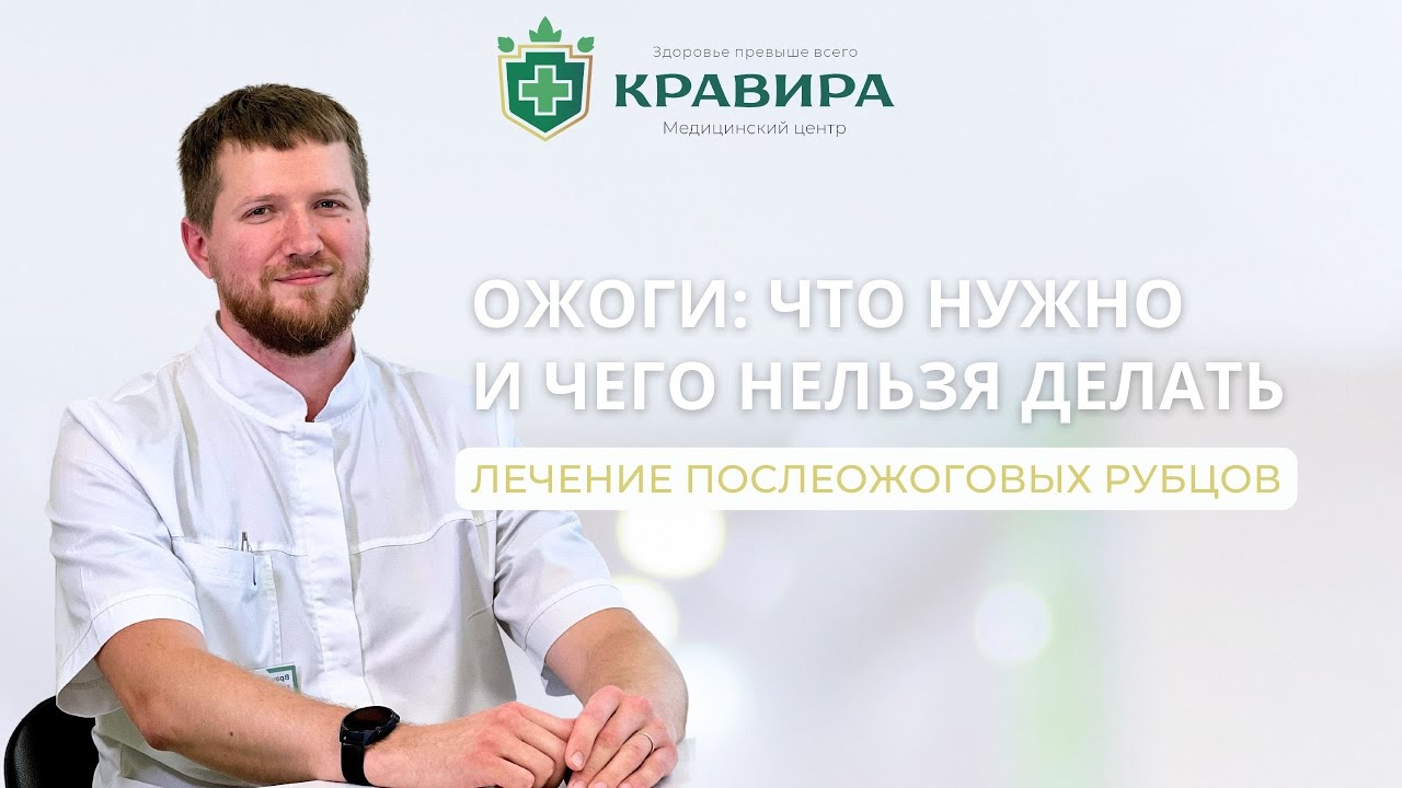 Ожоги что нужно и чего точно нельзя делать!
