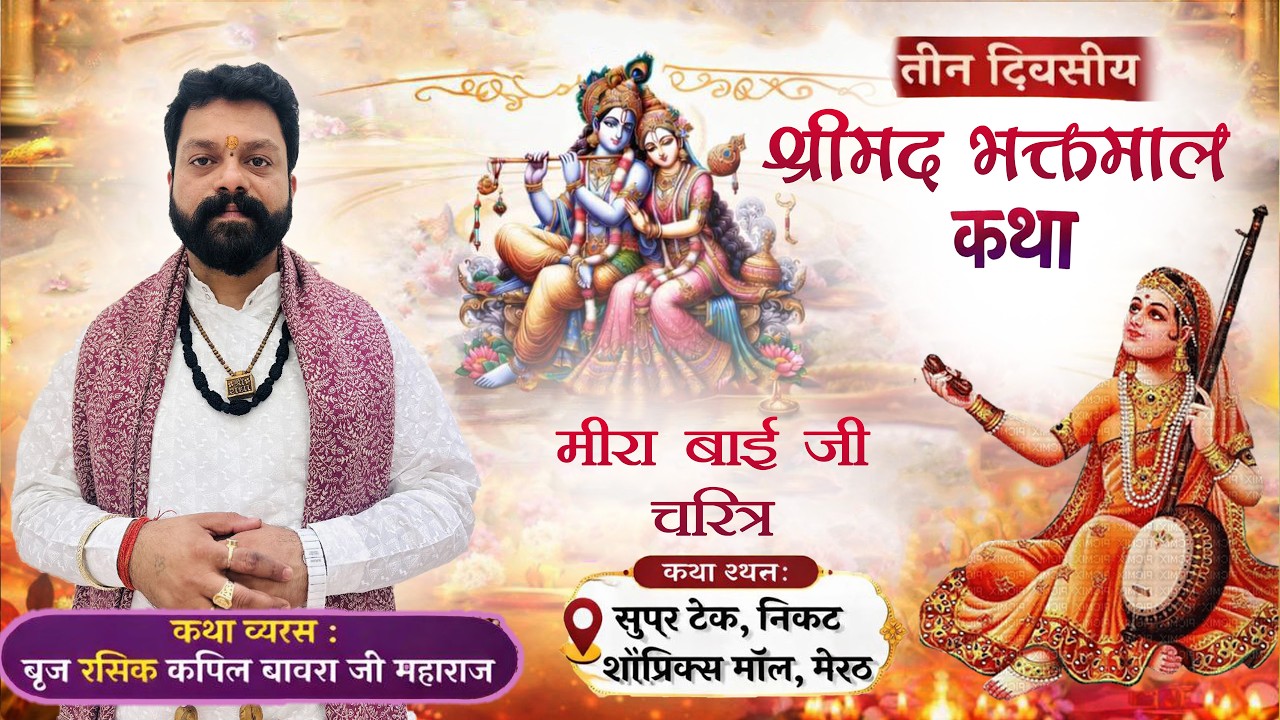DAY-2, श्रीमद भक्तमाल कथा || कथा व्यास - ब्रिज रसिक श्री कपिल बावरा जी महाराज || सुपर, टेंक मेरठ ||