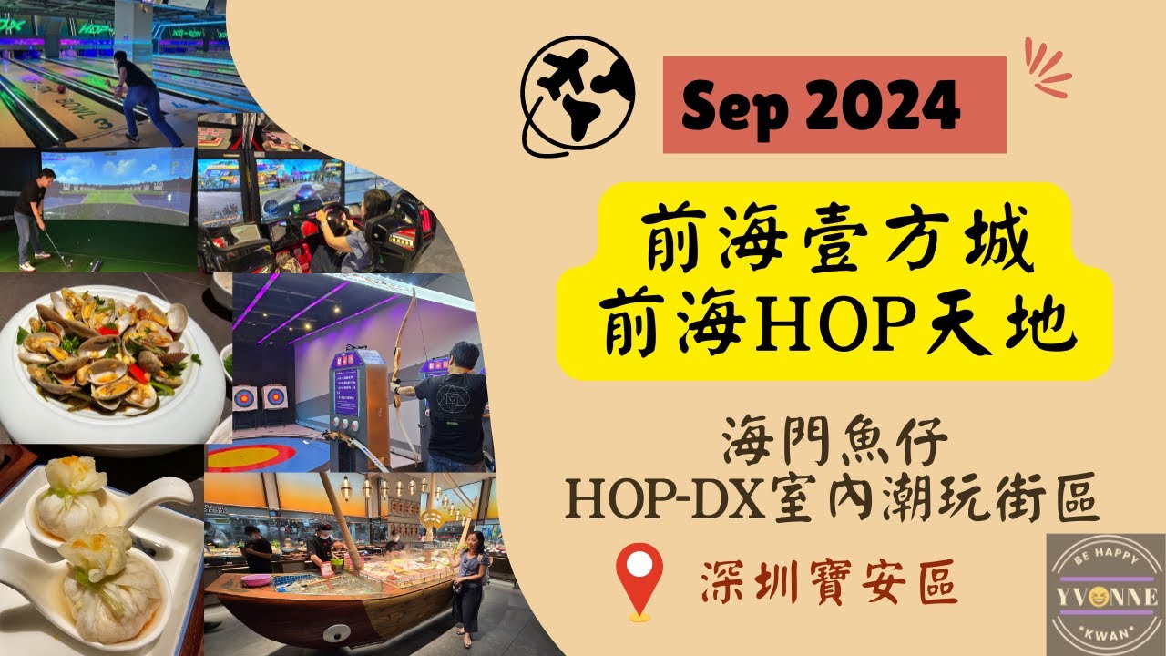 前海壹方城｜前海Hop天地｜海門魚仔🐟｜HOP-DX室內潮玩街區🎳｜寶安中心站｜寶華站｜20240913