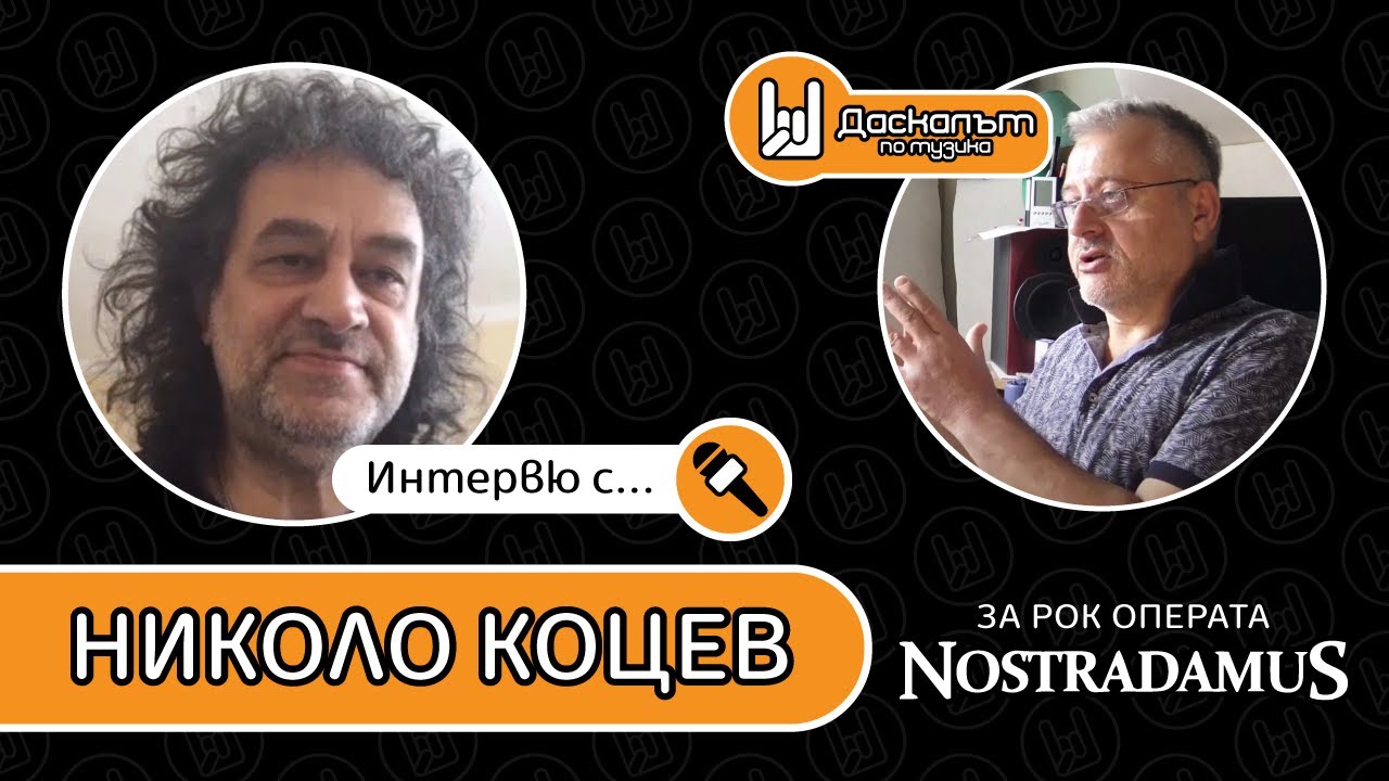 Интервю с Николо Коцев за рок операта 