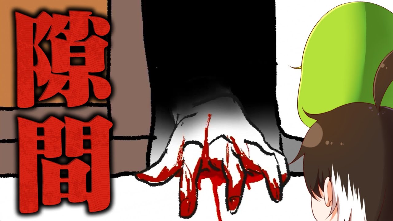 【ゆっくり実況】部屋の隙間を覗くだけのゲームがだんだんと怖くなっていく…【スキマノナノカ】【ホラーゲーム】