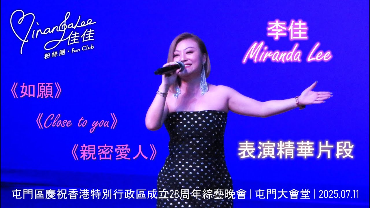 #李佳  屯門區慶祝香港特別行政區成立28周年綜藝晚會 (2025.07.11) | 表演精華片段