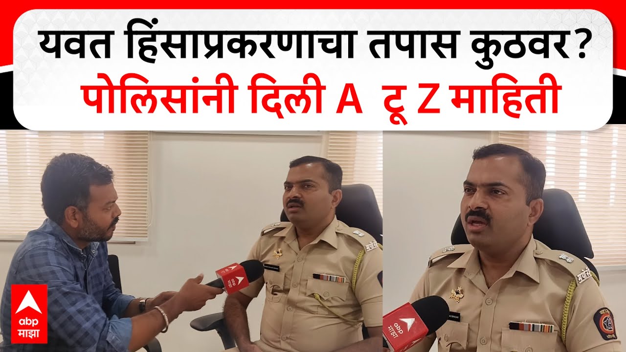 Yavat Violence Details : यवत हिंसाप्रकरणाचा तपास कुठवर? पोलिसांनी दिली A  टू Z माहिती