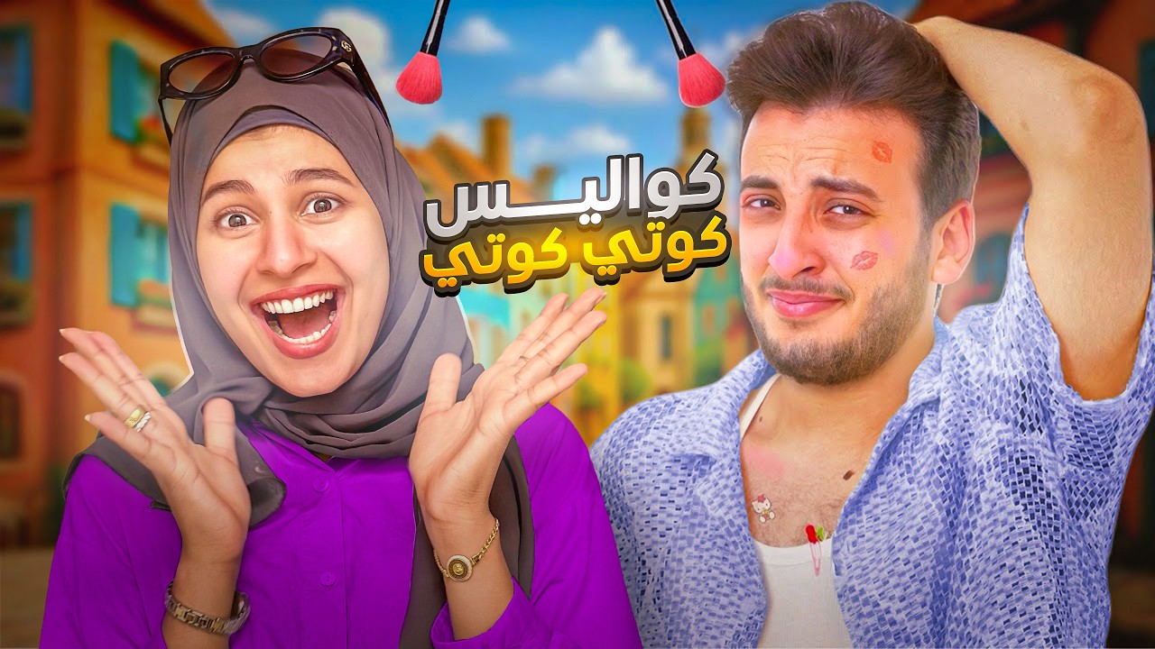 الحسن فاجئني بالاغنيه الجديده كوتي كوتي 😍 تسريبات وكواليس 😭💔 مقلبته
