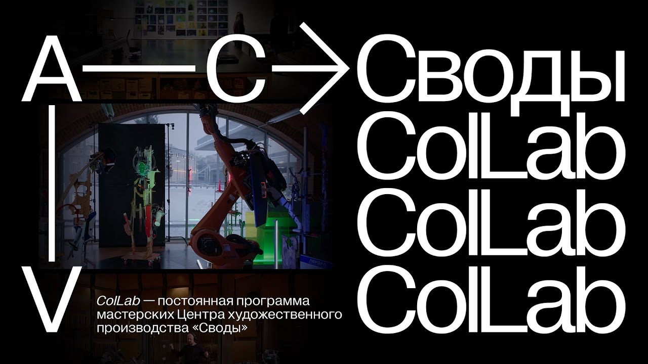 «Своды»: ColLab 2023