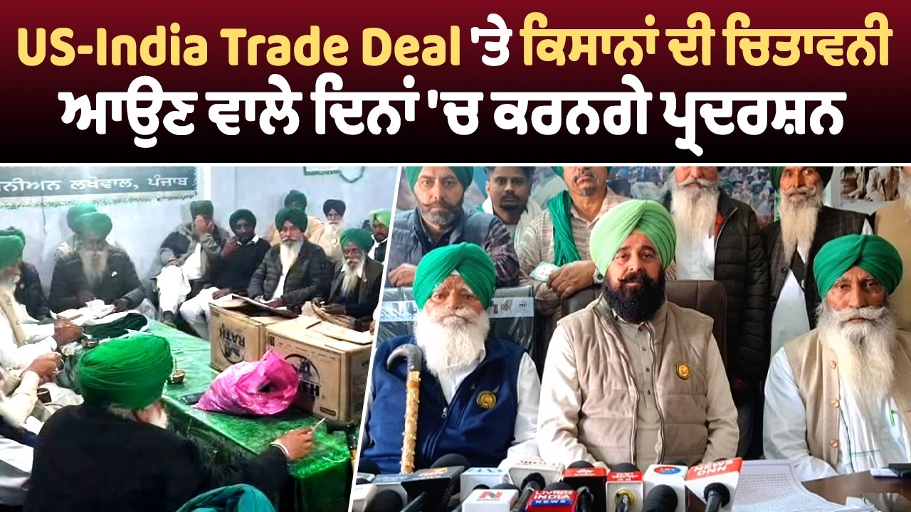 Ludhiana | US-India Trade Deal 'ਤੇ ਕਿਸਾਨਾਂ ਦੀ ਚਿਤਾਵਨੀ, ਆਉਣ ਵਾਲੇ ਦਿਨਾਂ 'ਚ ਕਰਨਗੇ ਪ੍ਰਦਰਸ਼ਨ