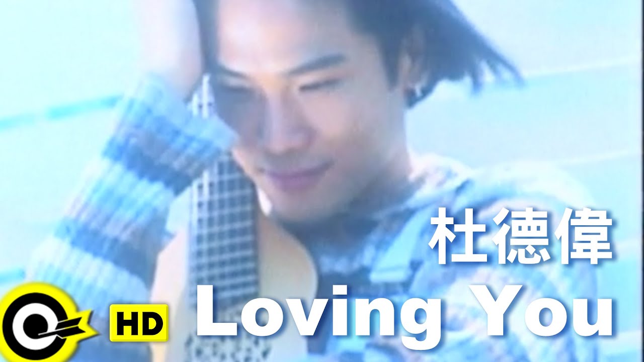 杜德偉 Alex To【LOVING YOU】Official Music Video(粵)