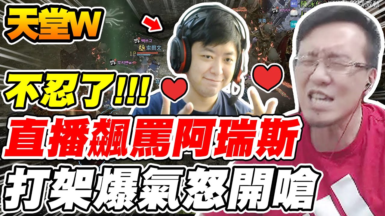 【天堂W】直播飆罵阿瑞斯《打架爆氣怒開嗆》不忍了!!! ft.@Ares0530 【平民百姓實戰】#리니지W #lineageW