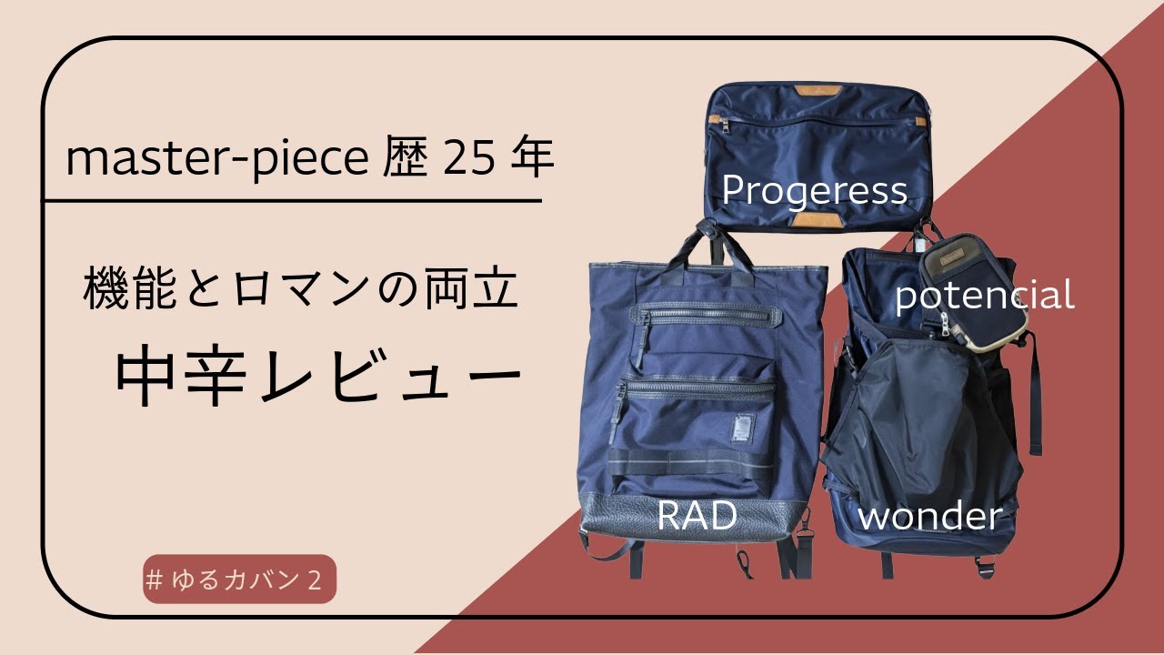 master-piece歴25年｜機能とロマンの両立に“中辛”レビュー【WONDER / RAD / Progress / Potential】#ゆるカバン　2