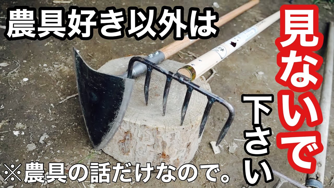 【農具の話】5年愛用してる2つのクワ･三角ホーと六つ子を新調したので開封＆解説《相田合同工場/鍬/鎌/除草/草刈り/ジャガイモの手入れ》