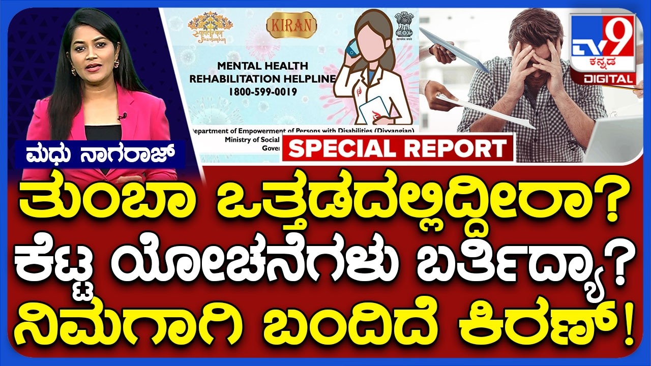 KIRAN Helpline: ಮಾನಸಿಕ ಒತ್ತಡ, ಆತಂಕ, ಖಿನ್ನತೆ ದೂರ ಮಾಡುತ್ತೆ ಕಿರಣ್! ಏನಿದು ಕಿರಣ್ ಸಹಾಯವಾಣಿ?| #TV9D