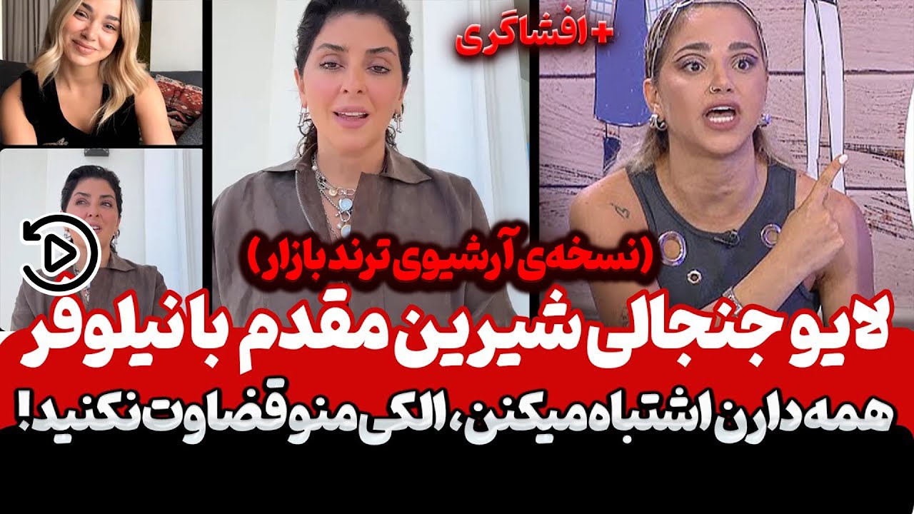 افشاگری تند شیرین مقدم در لایو با نیلوفر 😱| آرشیو لایوهای شیرین مقدم