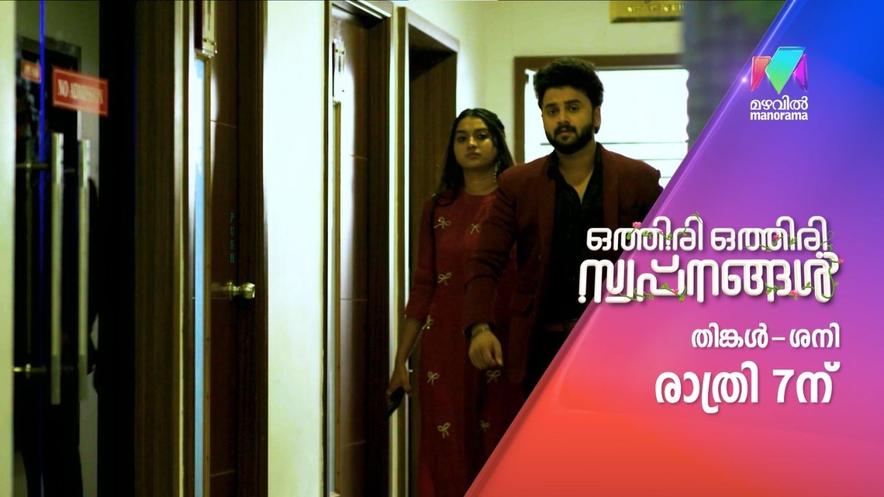 വർഷയ്ക്ക് അരികിലേക്ക് ശ്രീനാഥ് എത്തുമോ?  | #othiriothiriswapnangal #promo