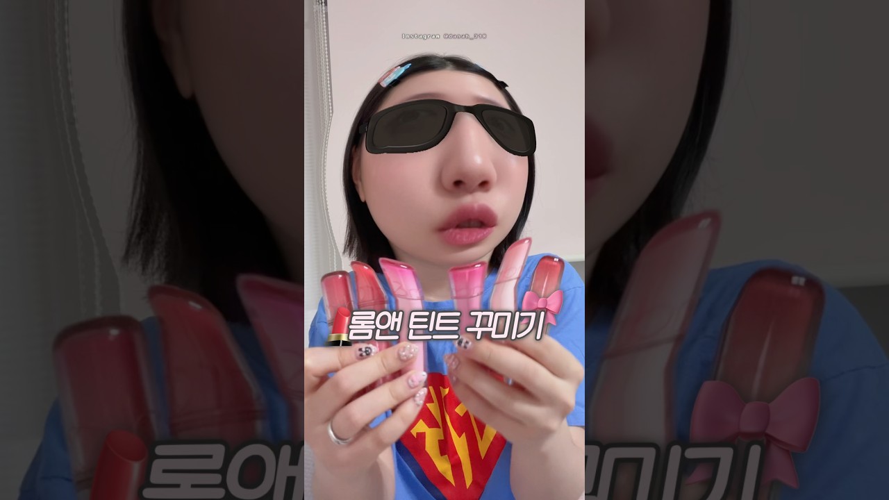 롬앤 틴트 몇 개 깨트렸어? 당장 시청해 🫵🏻 #롬앤 #롬앤틴트 #틴트꾸미기 #꿀팁 #kbeauty