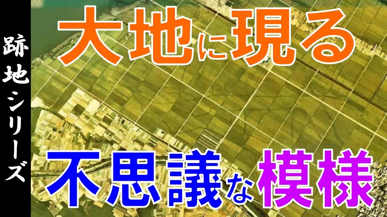【空撮】大地に現る ”遺跡・河川跡・廃線跡