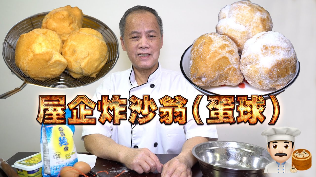 屋企炸沙翁(蛋球)！失傳懷舊小食～我老豆係點心師 第30集(中文/英文字幕）