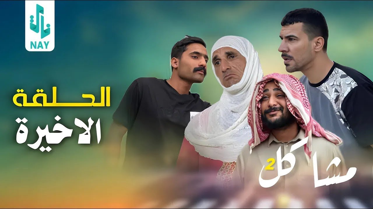 (مسلسل مشاكل الجزء الثاني) الحلقه الاخيره كزاره وابو نغم خطفو جبار 😧#مهدي_زناد #مرتضى_الجبوري 