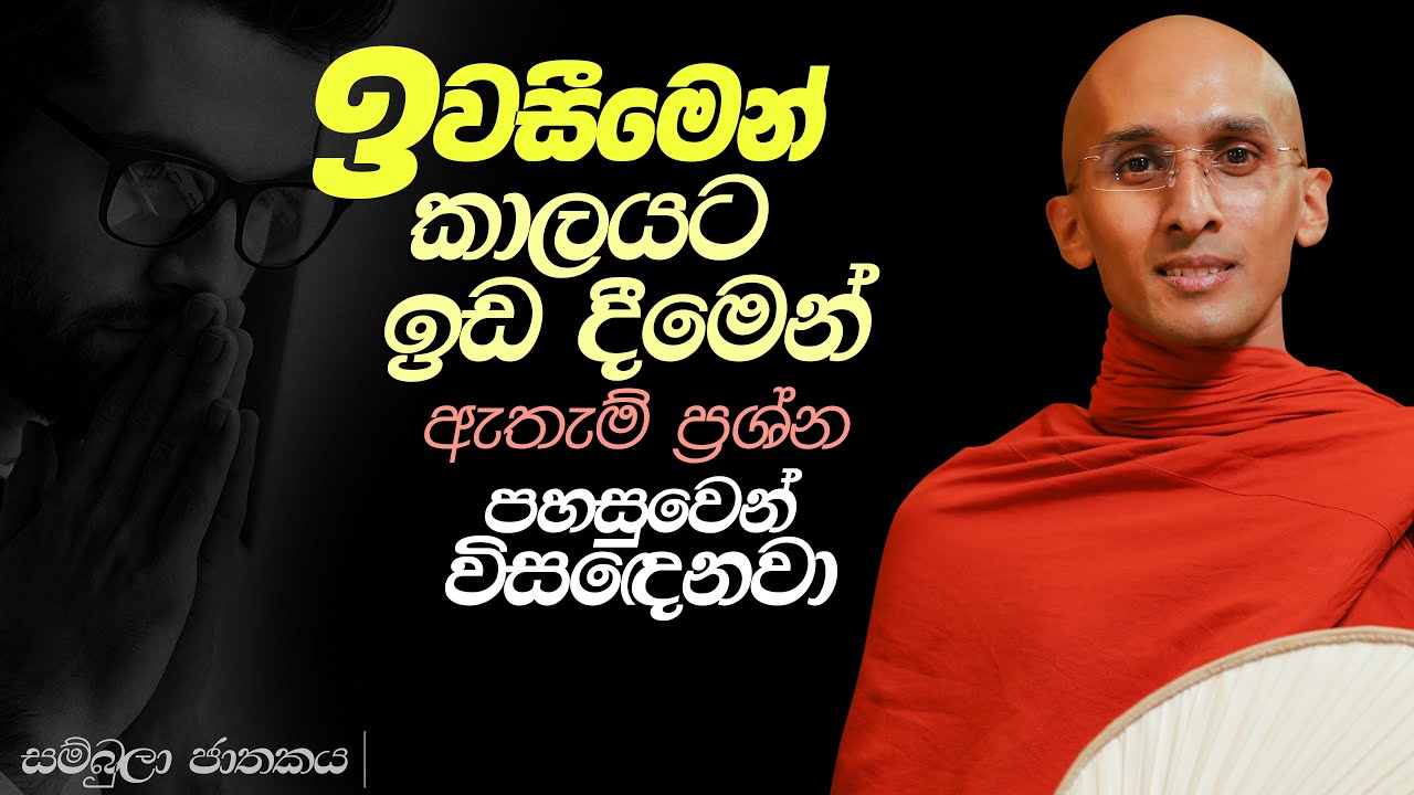 292. ඉවසීමෙන් කාලයට ඉඩදීමෙන් ඇතැම් ප්‍රශ්න පහසුවෙන් විසඳෙනවා | සම්බුලා ජාතකය | 2024-03-17