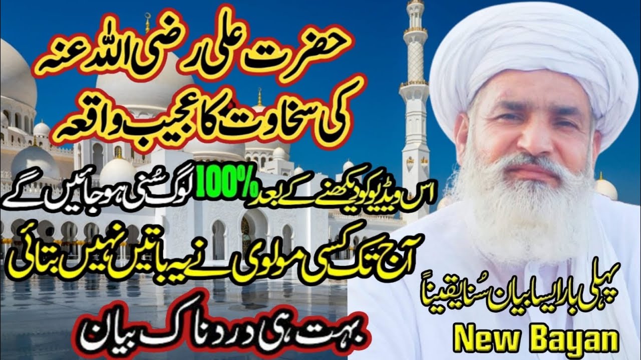 Hazrat Ali ki Sakhawat Ka Ajeeb Waqiya | Qari Muhammad Ramzan Saeedi 
